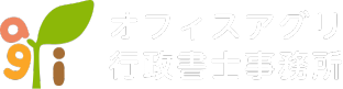 オフィスアグリ行政書士事務所